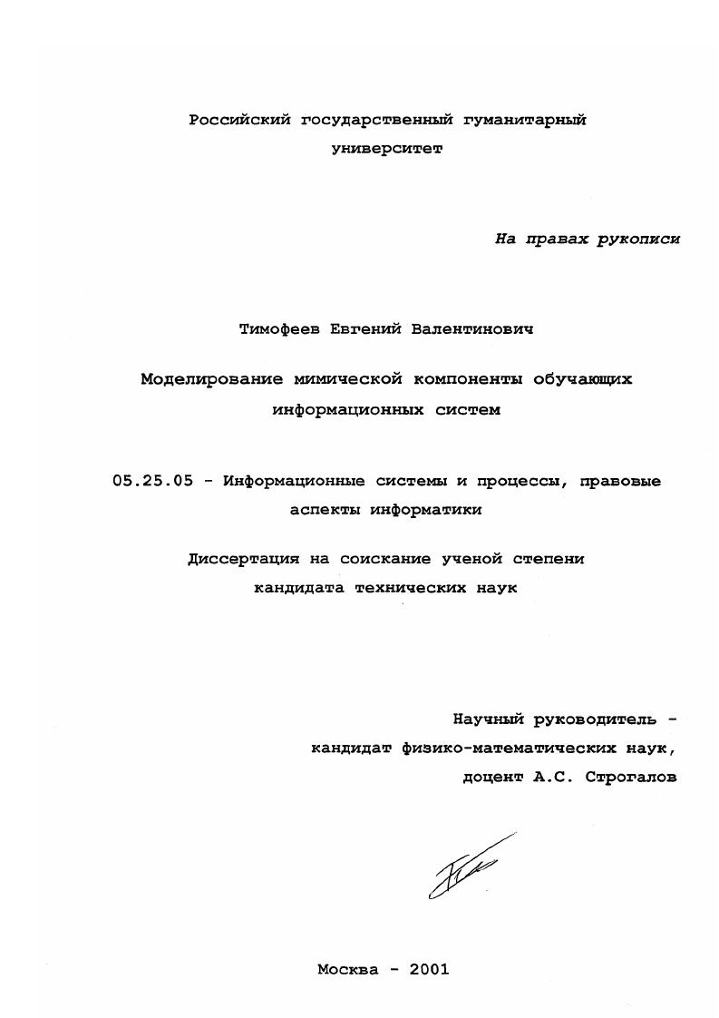 скачать диссертацию Моделирование мимической компоненты обучающих информационных систем Моделирование мимической компоненты обучающих информационных систем
