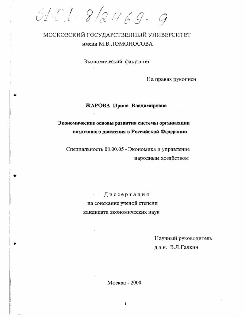 скачать диссертацию Экономические основы развития системы организации воздушного движения в Российской Федерации Экономические основы развития системы организации воздушного движения в Российской Федерации