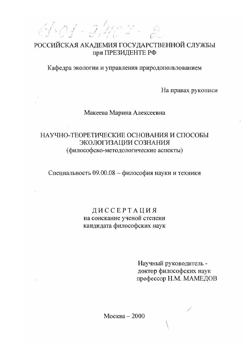 Научно-теоретические основания и способы экологизации сознания : Философско-методологические аспекты