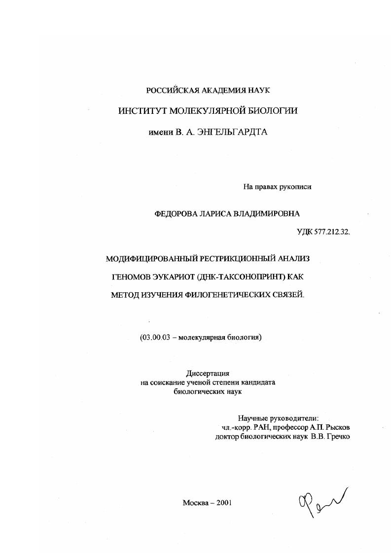 Модифицированный рестрикционный анализ геномов эукариот (ДНК-таксонопринт) как метод изучения филогенетических связей