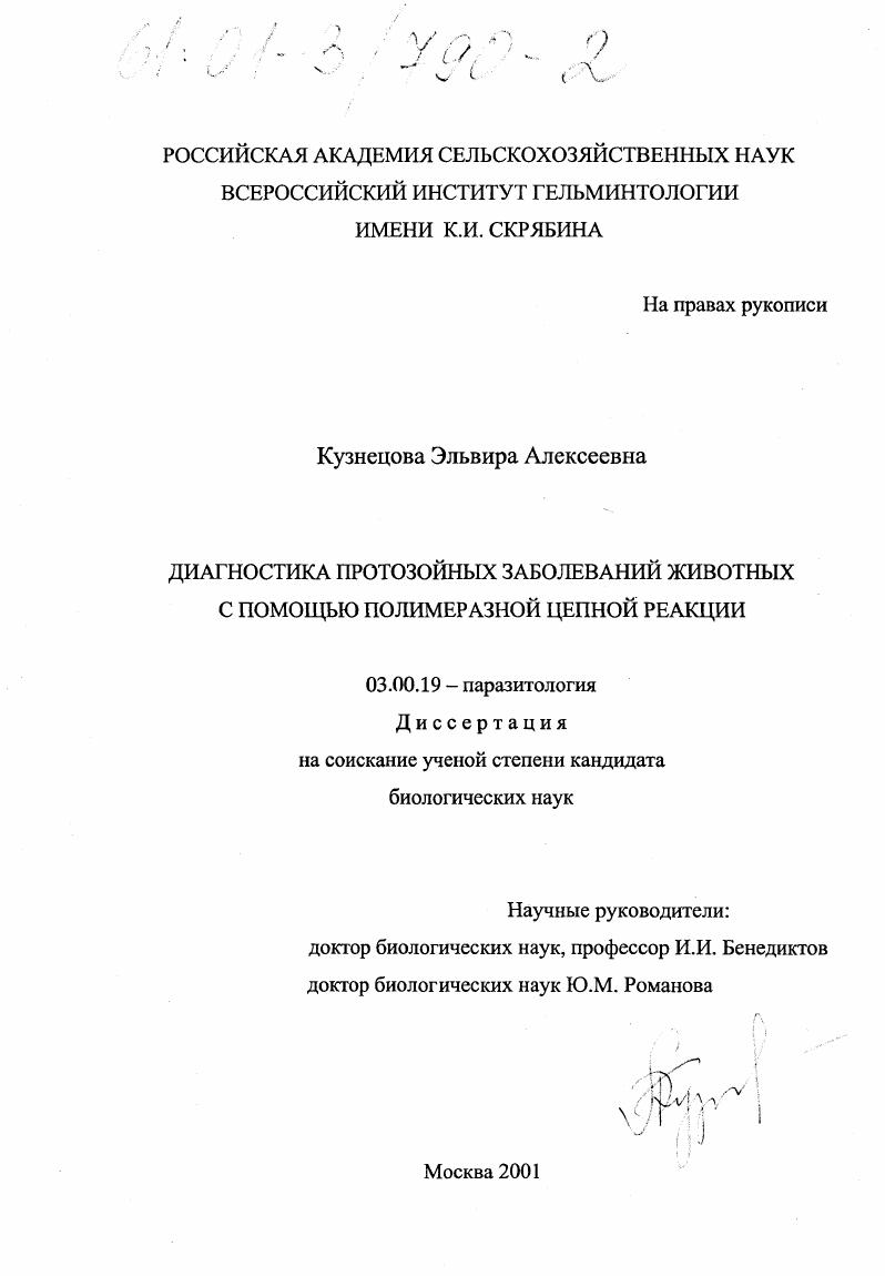 Диагностика протозойных заболеваний животных с помощью полимеразной цепной реакции