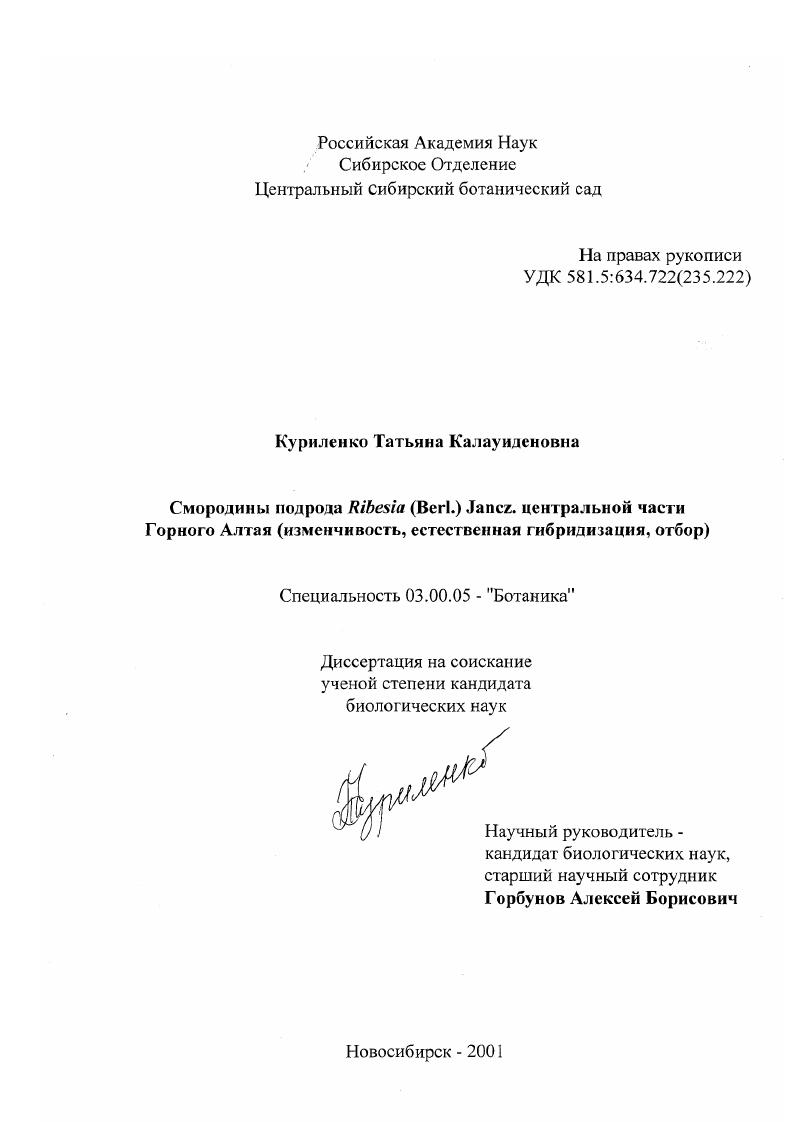 Смородины подрода Ribesia (Berl. ) Jancz. в центральной части Горного Алтая : Изменчивость, естественная гибридизация, отбор