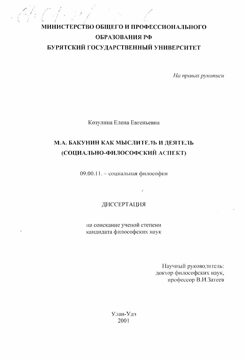 М. А. Бакунин как мыслитель и деятель : Социально-философский аспект