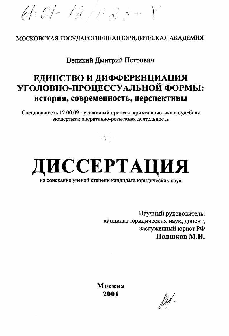 скачать диссертацию Единство и дифференциация уголовно-процессуальной формы: история, современность, перспективы Единство и дифференциация уголовно-процессуальной формы: история, современность, перспективы