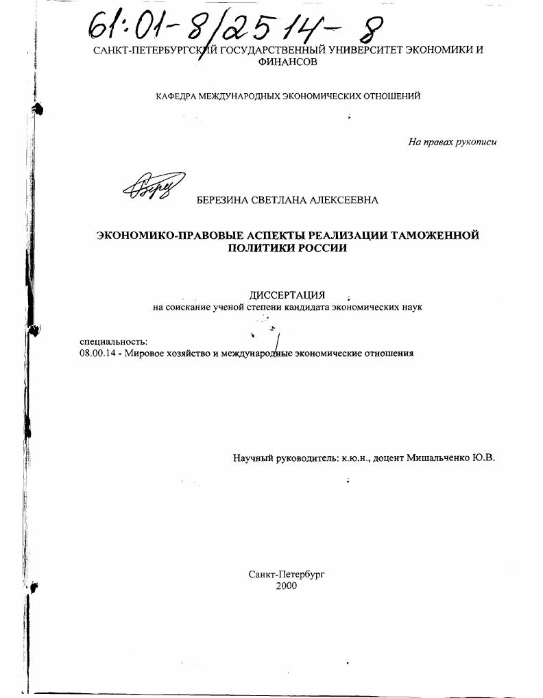 Экономико-правовые аспекты реализации таможенной политики России