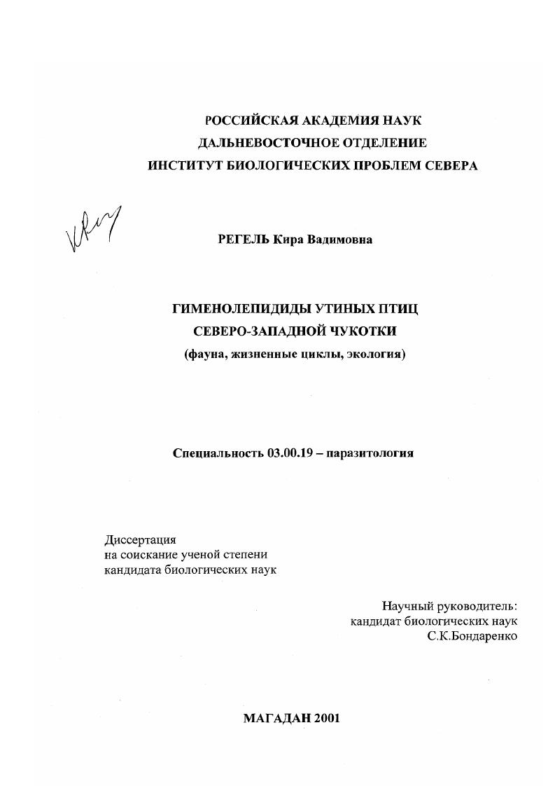 скачать диссертацию Гименолепидиды утиных птиц Северо-Западной Чукотки : Фауна, жизненные циклы, экология Гименолепидиды утиных птиц Северо-Западной Чукотки : Фауна, жизненные циклы, экология