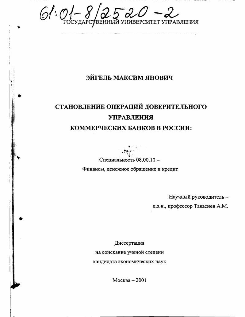 Становление операций доверительного управления коммерческих банков в России