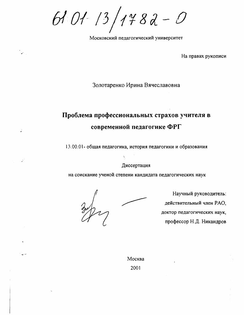 скачать диссертацию Проблема профессиональных страхов учителя в современной педагогике ФРГ Проблема профессиональных страхов учителя в современной педагогике ФРГ