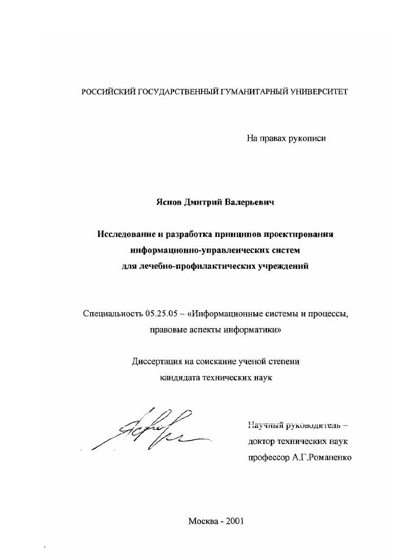 Исследование и разработка принципов проектирования информационно-управленческих систем для лечебно-профилактических учреждений