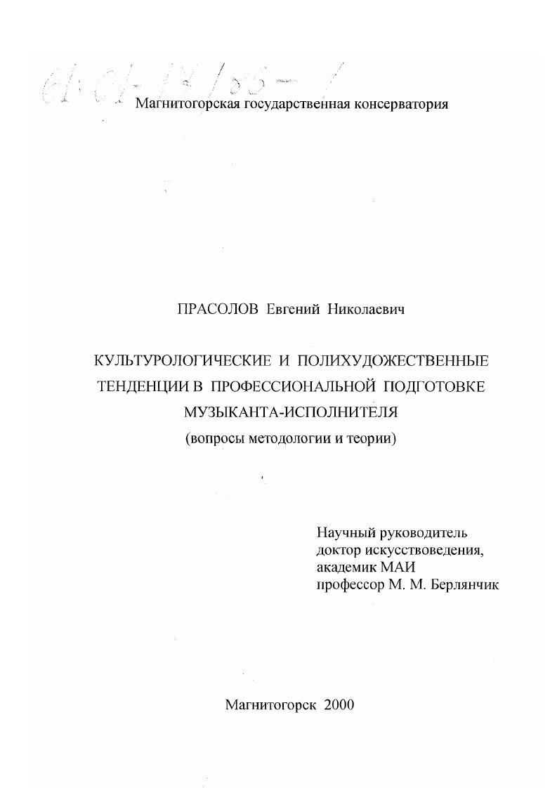 Культурологические и полихудожественные тенденции в профессиональной подготовке музыканта-исполнителя : Вопросы методологии и теории