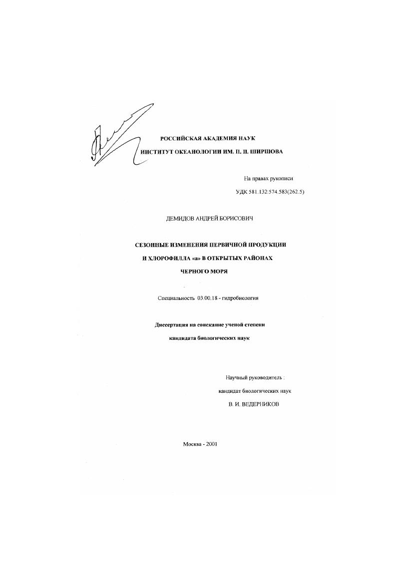 Сезонные изменения первичной продукции и хлорофилла "а" в открытых районах Черного моря