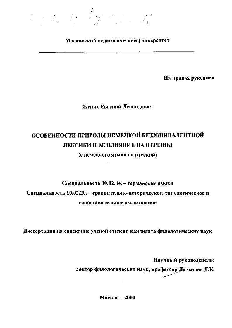 Особенности природы немецкой безэквивалентной лексики и ее влияние на перевод : С немецкого языка на русский