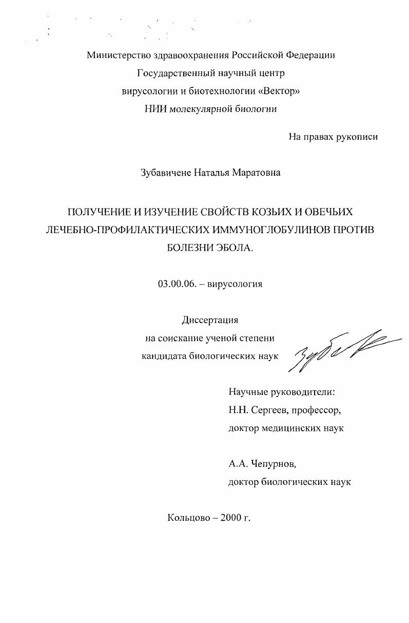 Получение и изучение свойств козьих и овечьих лечебно-профилактических иммуноглобулинов против болезни Эбола