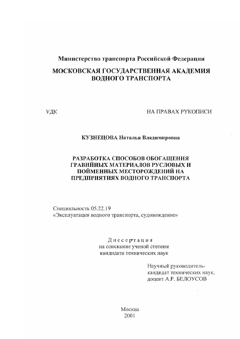 Разработка способов обогащения гравийных материалов русловых и пойменных месторождений на предприятиях водного транспорта