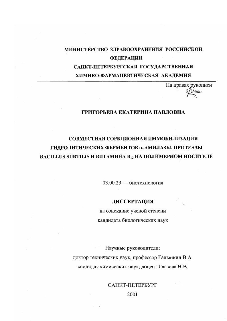 Совместная сорбционная иммобилизация гидролитических ферментов α-амилазы, протеазы BACILLUS SUBTILIS и витамина B12 на полимерном носителе