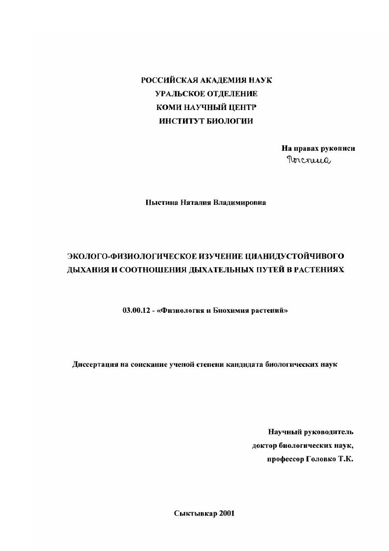 скачать диссертацию Эколого-физиологическое изучение цианидустойчивого дыхания и соотношения дыхательных путей в растениях Эколого-физиологическое изучение цианидустойчивого дыхания и соотношения дыхательных путей в растениях