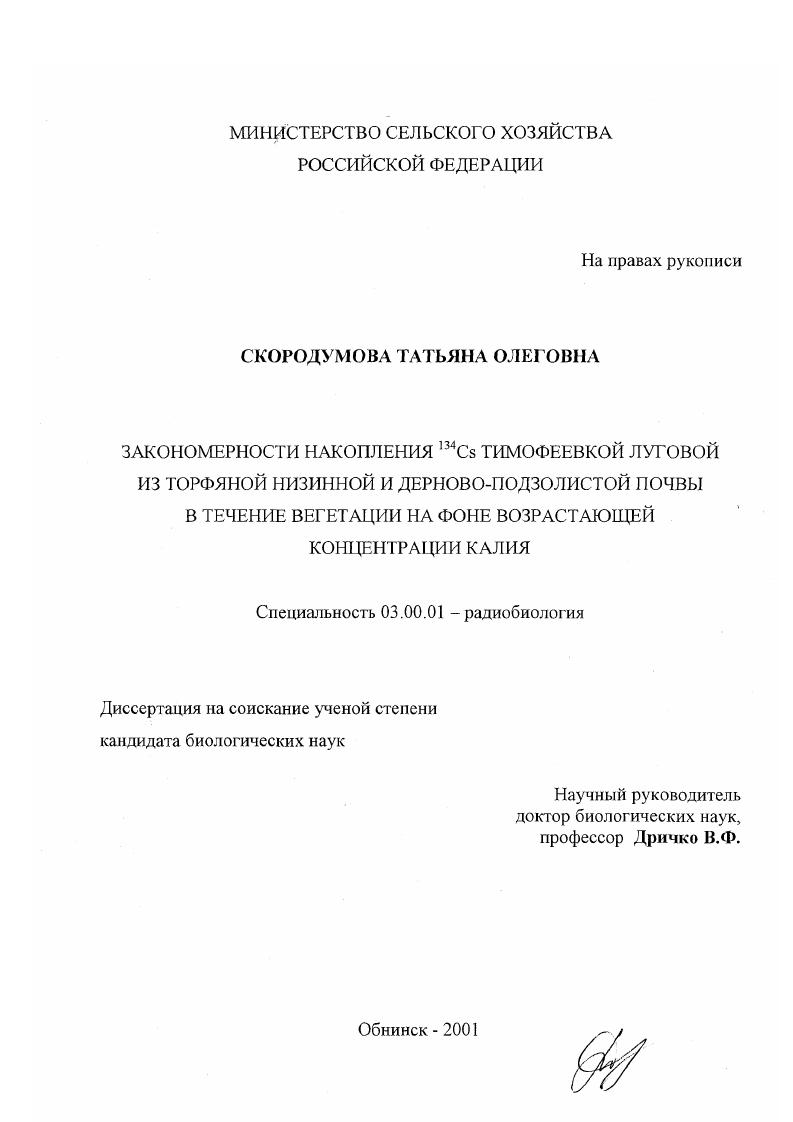 Закономерности накопления 134 Cs тимофеевкой луговой из торфяной низинной и дерново-подзолистой почвы в течение вегетации на фоне возрастающей концентрации калия