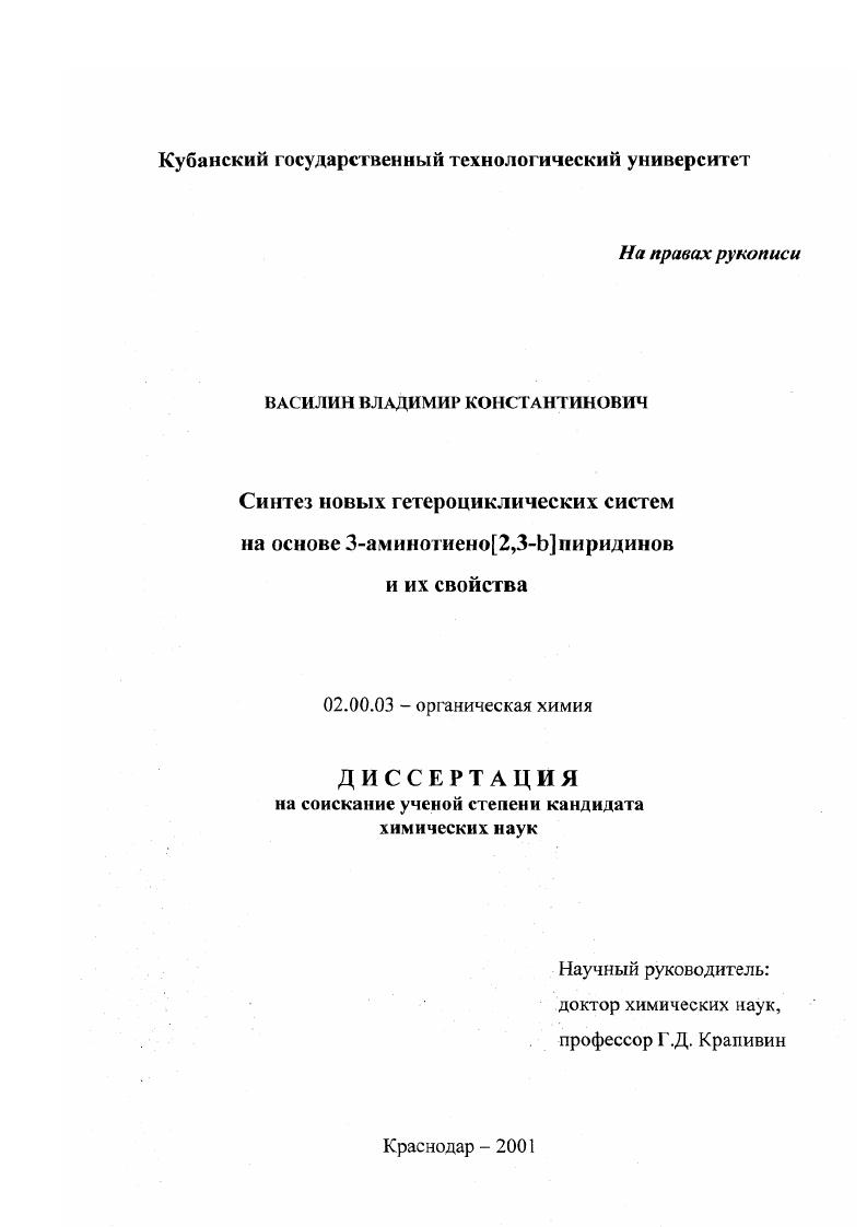 Синтез новых гетероциклических систем на основе 3-аминотиено[2,3-b]пиридинов и их свойства