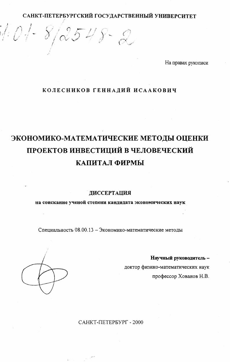 Экономико-математические методы оценки проектов инвестиций в человеческий капитал фирмы