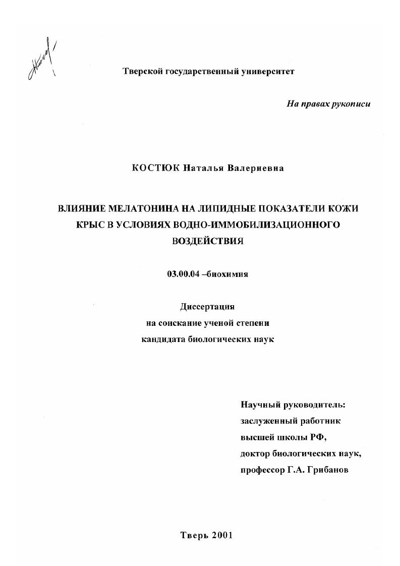 Влияние мелатонина на липидные показатели кожи крыс в условиях водно-иммобилизационного воздействия