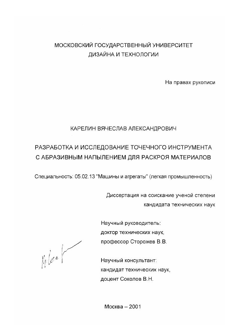 Разработка и исследование точечного инструмента с абразивным напылением для раскроя материалов