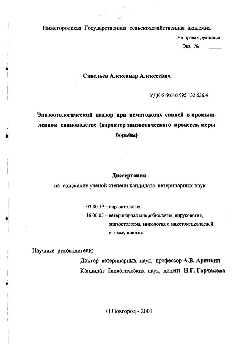 Эпизоотологический надзор при нематодозах свиней в промышленном свиноводстве : Характер эпизоотического процесса, меры борьбы