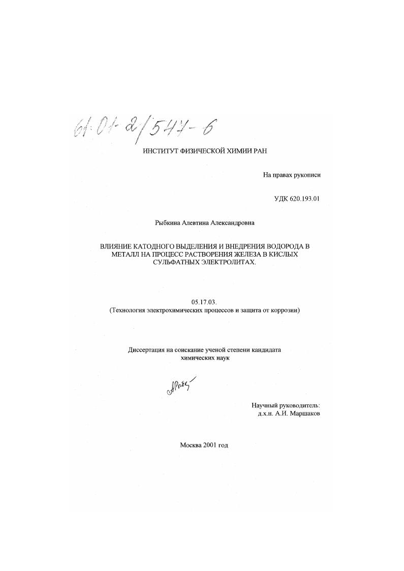скачать диссертацию Влияние катодного выделения и внедрения водорода в металл на процесс растворения железа в кислых сульфатных электролитах Влияние катодного выделения и внедрения водорода в металл на процесс растворения железа в кислых сульфатных электролитах