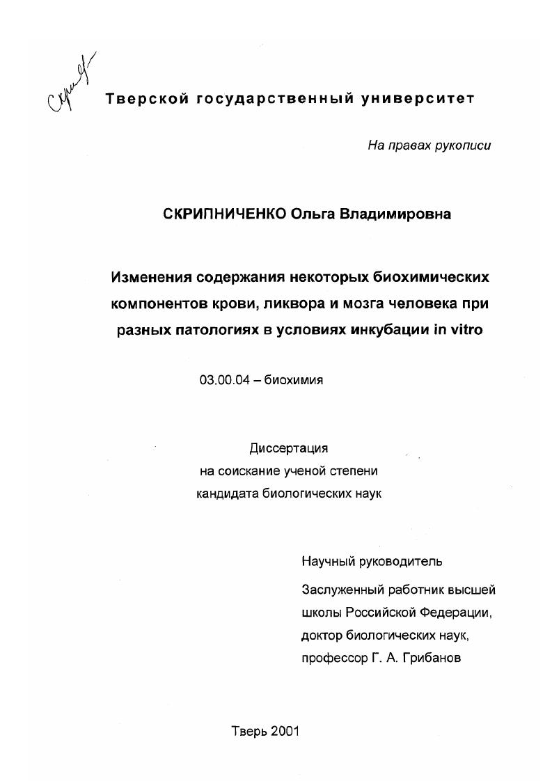 скачать диссертацию Изменения содержания некоторых биохимических компонентов крови, ликвора и мозга человека при разных патологиях в условиях инкубации in vitro Изменения содержания некоторых биохимических компонентов крови, ликвора и мозга человека при разных патологиях в условиях инкубации in vitro