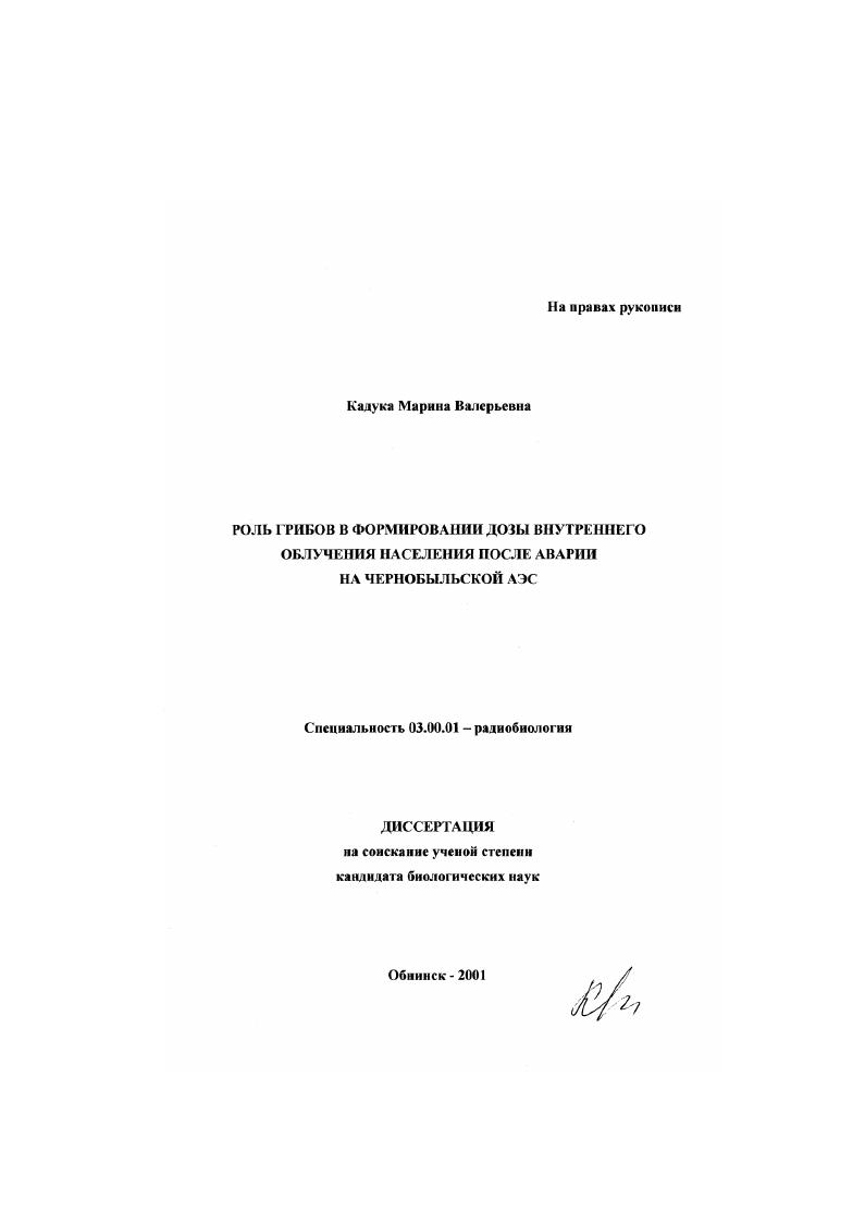 Роль грибов в формировании дозы внутреннего облучения населения после аварии на Чернобыльской АЭС