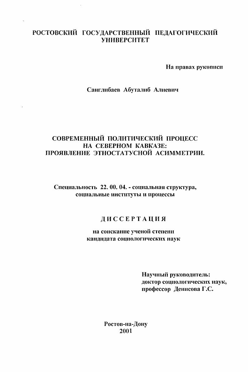 скачать диссертацию Современный политический процесс на Северном Кавказе: проявление этностатусной асимметрии Современный политический процесс на Северном Кавказе: проявление этностатусной асимметрии