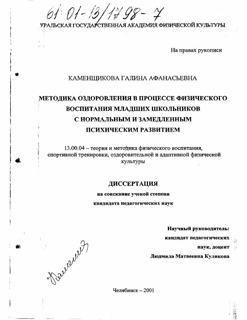 Методика оздоровления в процессе физического воспитания младших школьников с нормальным и замедленным психическим развитием