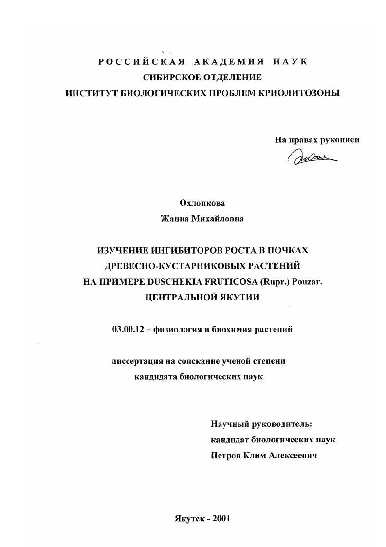 скачать диссертацию Изучение ингибиторов роста в почках древесно-кустарниковых растений : На примере Duschekia fruticosa (Rupr. ) Pouzar. Центральной Якутии Изучение ингибиторов роста в почках древесно-кустарниковых растений : На примере Duschekia fruticosa (Rupr. ) Pouzar. Центральной Якутии