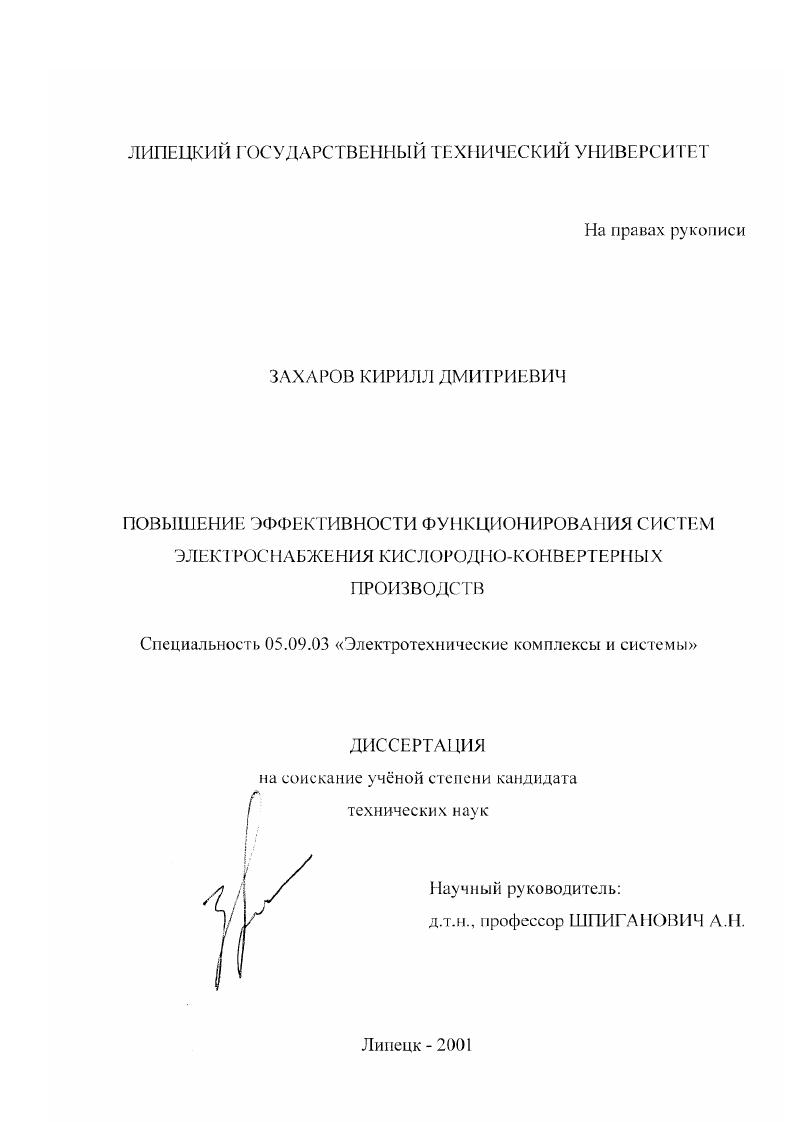 скачать диссертацию Повышение эффективности функционирования систем электроснабжения кислородно-конвертерных производств Повышение эффективности функционирования систем электроснабжения кислородно-конвертерных производств