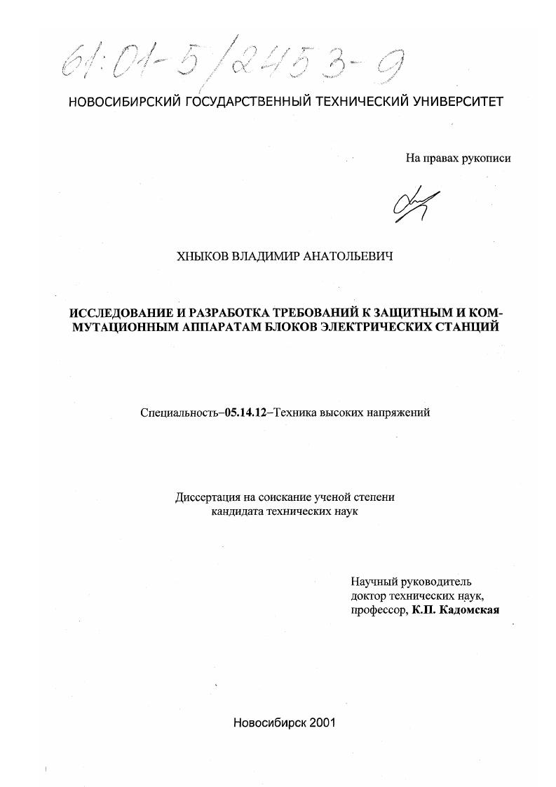 Исследование и разработка требований к защитным и коммутационным аппаратам блоков электрических станций