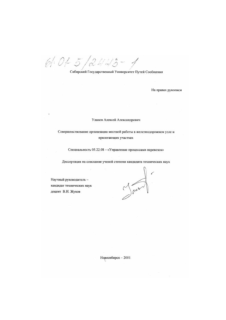 Совершенствование организации местной работы в железнодорожном узле и прилегающих участках