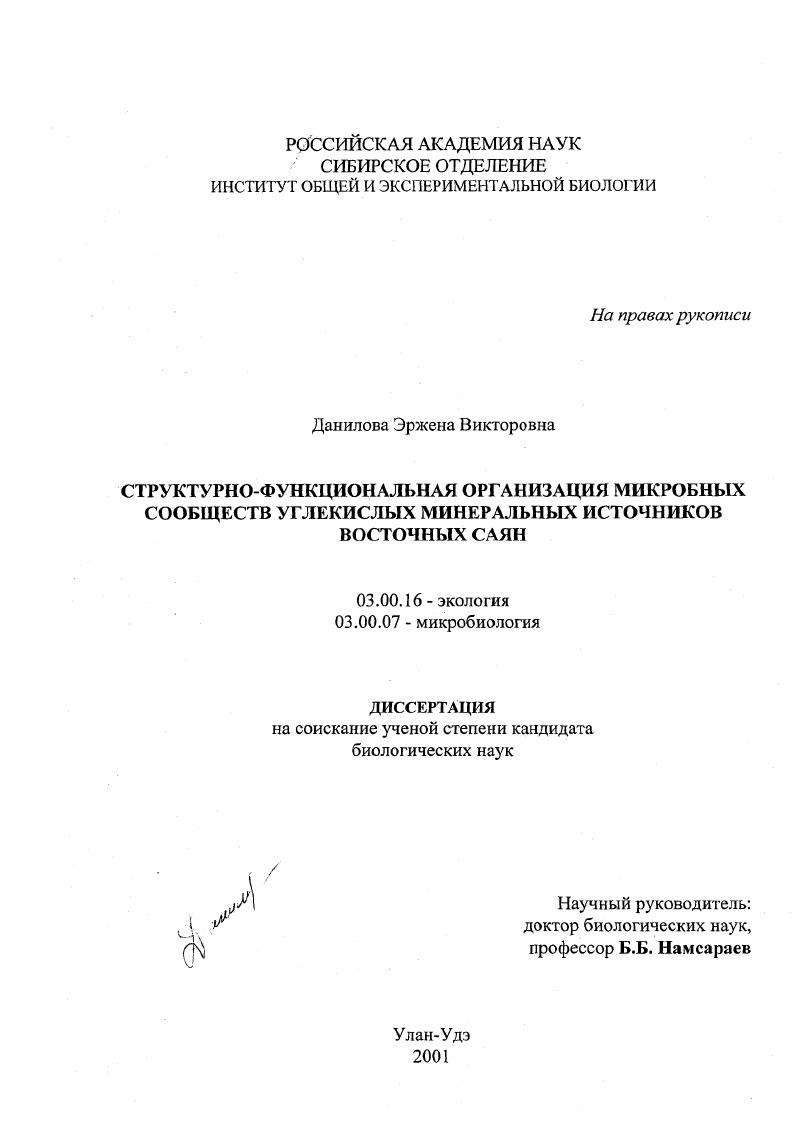 Структурно-функциональная организация микробного сообщества углекислых минеральных источников Восточных Саян