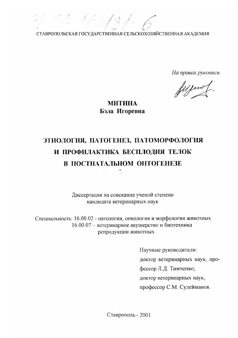 скачать диссертацию Этиология, патогенез, патоморфология и профилактика бесплодия телок в постнатальном онтогенезе Этиология, патогенез, патоморфология и профилактика бесплодия телок в постнатальном онтогенезе