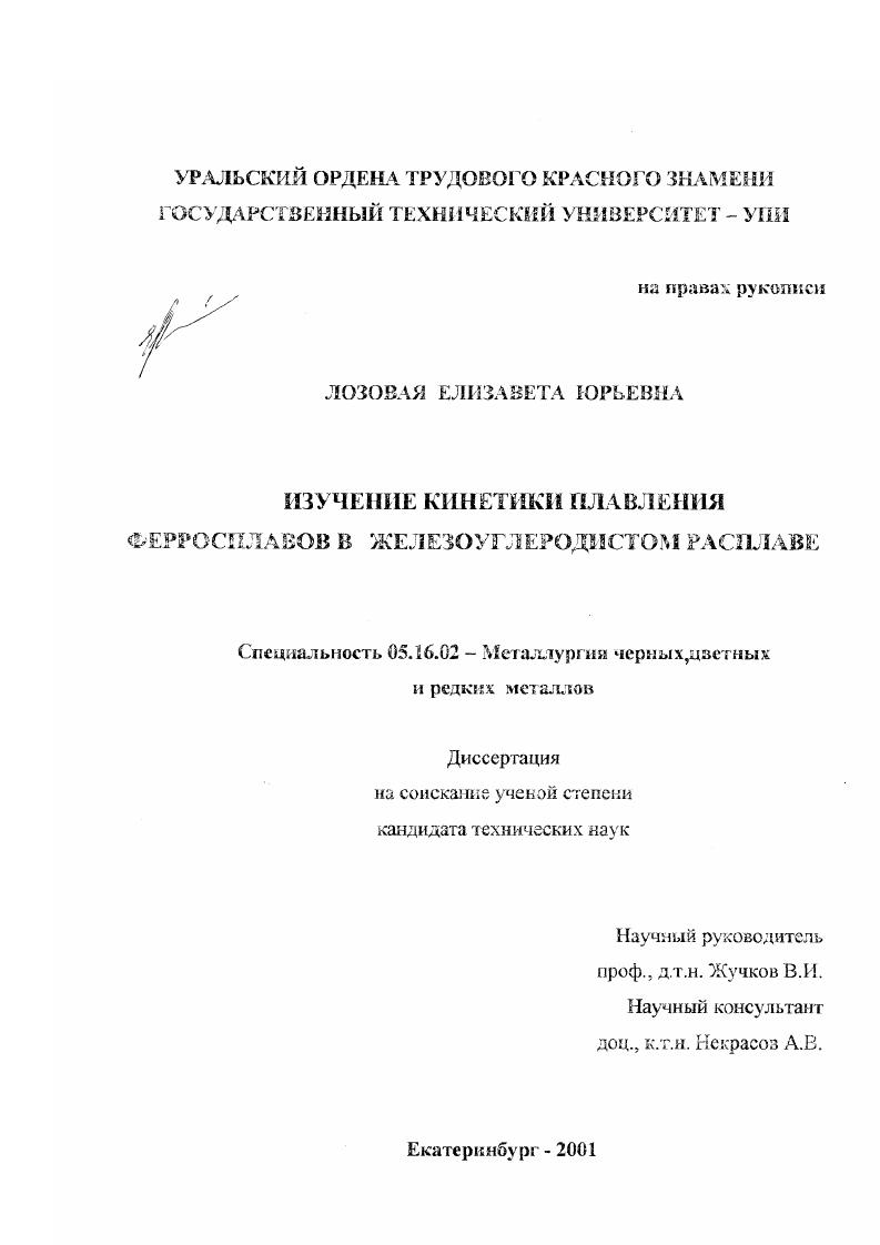 Изучение кинетики плавления ферросплавов в железоуглеродистом расплаве