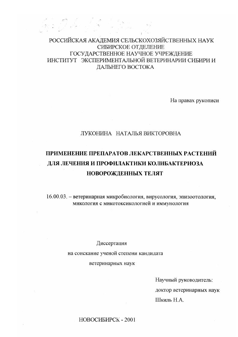 Применение препаратов лекарственных растений для лечения и профилактики колибактериоза новорожденных телят