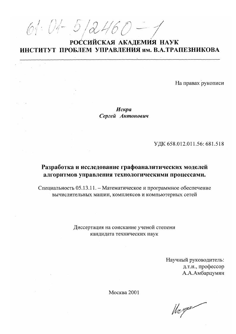 Разработка и исследование графоаналитических моделей алгоритмов управления технологическими процессами