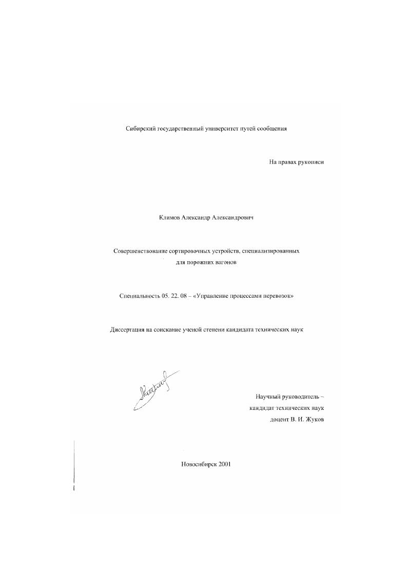 скачать диссертацию Совершенствование сортировочных устройств, специализированных для порожних вагонов Совершенствование сортировочных устройств, специализированных для порожних вагонов