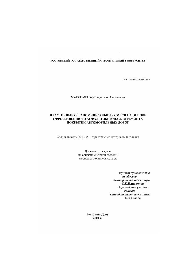 Пластичные органоминеральные смеси на основе сфрезерованного асфальтобетона для ремонта покрытий автомобильных дорог