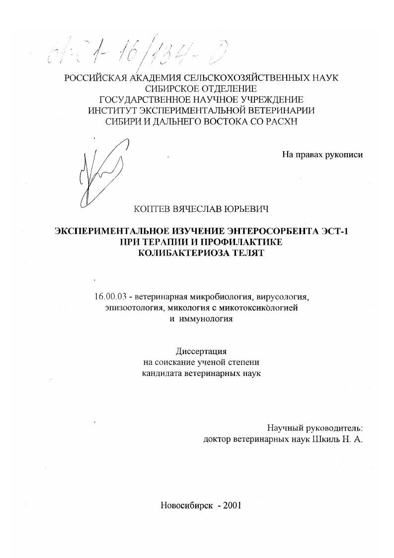Экспериментальное изучение энтеросорбента ЭСТ-1 при терапии и профилактике колибактериоза телят