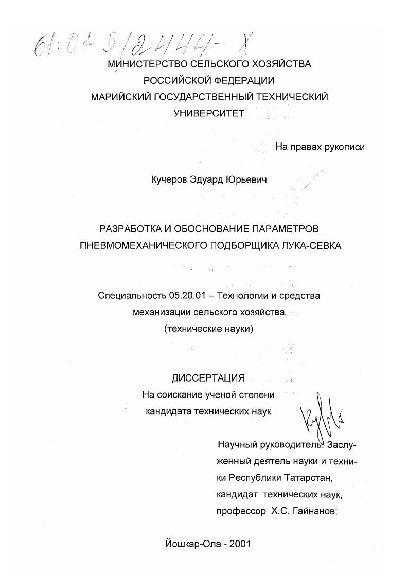 Разработка и обоснование параметров пневмомеханического подборщика лука-севка