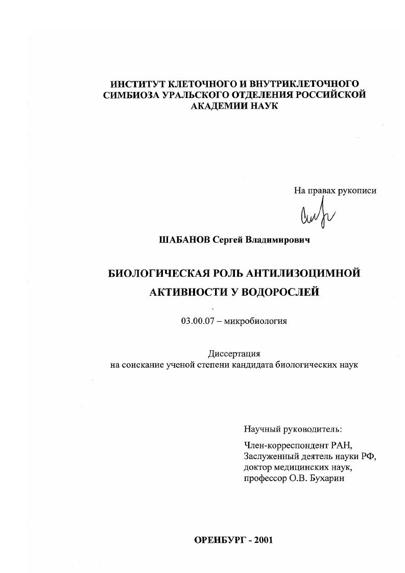 скачать диссертацию Биологическая роль антилизоцимной активности у водорослей Биологическая роль антилизоцимной активности у водорослей
