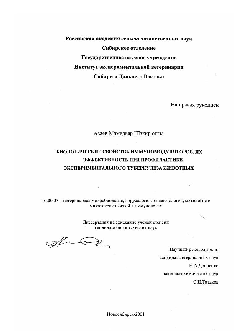 Биологические свойства иммуномодуляторов, их эффективность при профилактике экспериментального туберкулеза животных