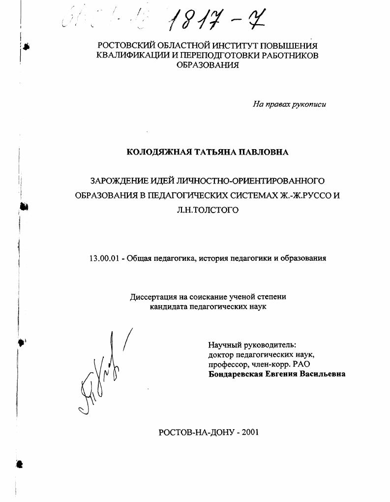 скачать диссертацию Зарождение идей личностно-ориентированного образования в педагогических системах Ж.-Ж. Руссо и Л. Н. Толстого Зарождение идей личностно-ориентированного образования в педагогических системах Ж.-Ж. Руссо и Л. Н. Толстого
