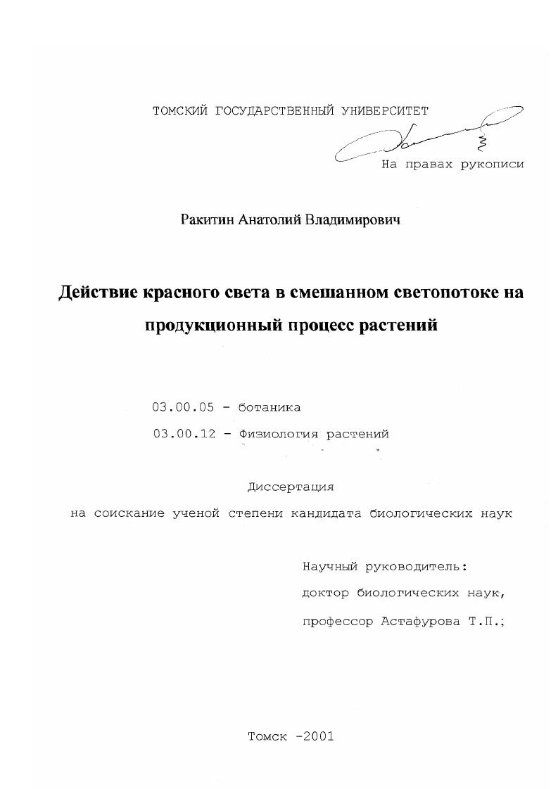 Действие красного света в смешанном светопотоке на продукционный процесс растений