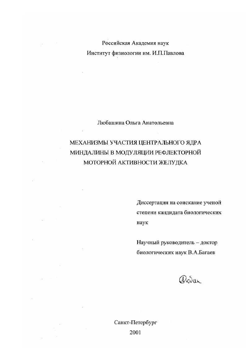 скачать диссертацию Механизмы участия центрального ядра миндалины в модуляции рефлекторной моторной активности желудка Механизмы участия центрального ядра миндалины в модуляции рефлекторной моторной активности желудка