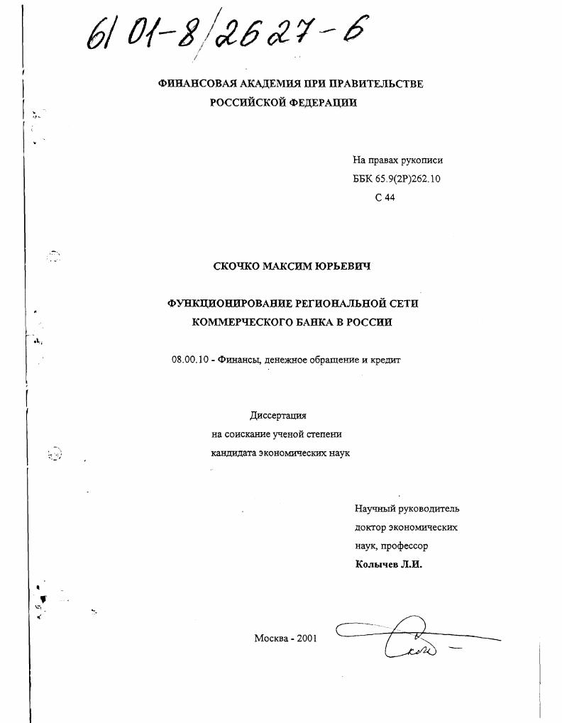 скачать диссертацию Функционирование региональной сети коммерческого банка в России Функционирование региональной сети коммерческого банка в России